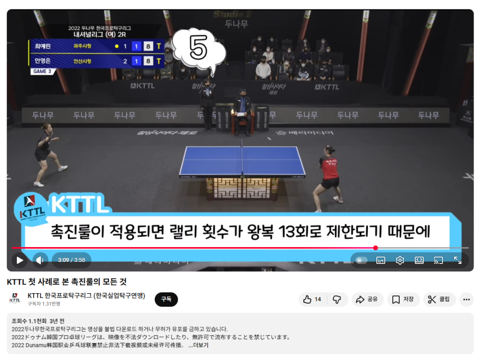 탁구 촉진룰을 설명하는 KTTL 영상 화면