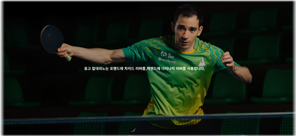 탁구대 앞에서 포핸드 동작을 하는 휴고 칼데라노의 홍보 이미지